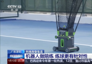 卧安机器人Acemate助力全球首家机器人网球训练场启幕，科技赋能运动生活