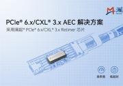 澜起科技发布PCIe® 6.x/CXL® 3.x AEC解决方案，赋能新一代数据中心高效互连