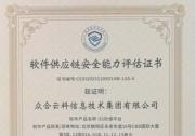 众合云科集团通过《网络安全技术 软件供应链安全要求》国家标准首批软件供应链安全能力评估
