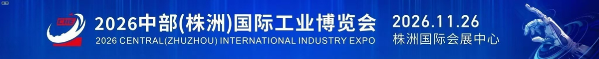 2026中部(株洲)国际工业博览会