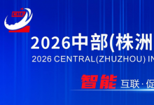 2026中部(株洲)国际工业博览会 | 同期举办 “2026中部(株洲)国际先进制造业高质量发展论坛”等系列活动