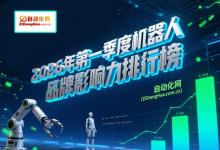 ZiDongHua之自动化网·2026年第一季度（Q1）机器人产业品牌影响力排行榜