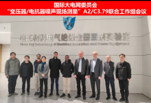 西安交通大学电气工程学院成功举办国际大电网委员会“变压器/电抗器噪声现场测量”A2/C3.79联合工作组2026年会议