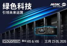 MiTAC Computing 于 CloudFest 2026 展示 AI-ready、符合 OCP 标准及液冷创新技术