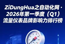 ZiDongHua之自动化网·2026年第一季度（Q1）流量仪表品牌影响力排行榜