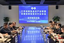 苏皖携手 | 江苏省新型显示产业联盟与安徽省新型显示行业协会开展友好座谈交流