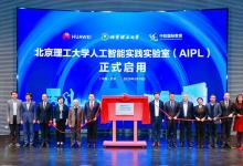 北理工x华为：发布全球首个人工智能实践实验室