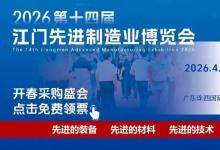 侨都智造迎盛会，江门制博会来了！助力企业数智化转型升级
