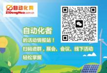 “自动化网”会议、展览、线下活动等信息沟通社群成立，打造行业活动第一站