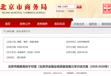 北京市商务局关于印发《北京市会展业高质量发展三年行动方案（2026-2028年）》|继续办好机器人“两会一赛”