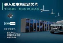 Melexis推出使用简便的高性能电机驱动芯片，助力三相风扇实现快速、免代码设计