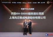 再获殊荣 开胜KH-50000服务器处理器荣获2026中国IC设计成就奖