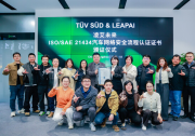 TÜV南德授予凌艾未来ISO/SAE 21434汽车网络安全流程认证证书