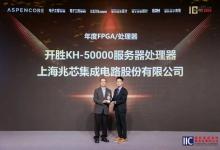 再获殊荣 开胜KH-50000服务器处理器荣获2026中国IC设计成就奖