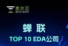 再登榜单!思尔芯蝉联“TOP 10 EDA公司”再证硬核实力