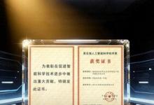 大华股份荣获吴文俊人工智能科技进步奖一等奖