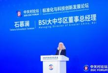 BSI石慕澜受邀出席2026中关村论坛并发表主旨演讲