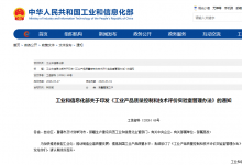 工信部修订印发《工业产品质量控制和技术评价实验室管理办法》