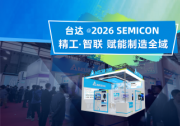 台达软实力：以全栈软件生态，驱动半导体智造价值跃升