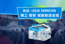 台达软实力：以全栈软件生态，驱动半导体智造价值跃升