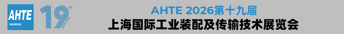 AHTE 2026上海国际工业装配及传输技术展览会