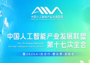 中国人工智能产业发展联盟第十七次全会明天在汉开幕