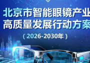 16条硬核措施！《北京市智能眼镜产业高质量发展行动方案（2026-2030年）》发布——