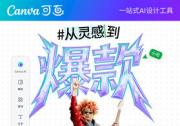 Canva可画发布“从灵感到爆款”品牌企划，开启全民创作热潮
