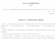 国务院关于产业链供应链安全的规定|推进产业链供应链数字化、智能化