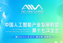 中国人工智能产业发展联盟第十七次全会明天在汉开幕