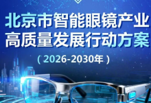 16条硬核措施！《北京市智能眼镜产业高质量发展行动方案（2026-2030年）》发布——