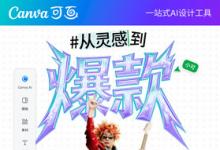 Canva可画发布“从灵感到爆款”品牌企划，开启全民创作热潮