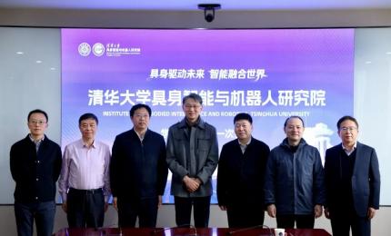 清华大学具身智能与机器人研究院召开第一次学术委员会会议