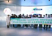 First Voyage AI人工智能探索之旅-自动化学院（人工智能学院）赴中关村东升科技园春假研学