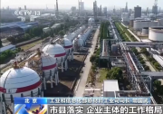 工信部等七部门：加力推进石化化工行业老旧装置更新改造