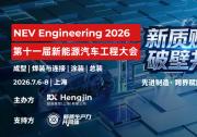 新质赋能·破壁共生 | 第十一届新能源汽车工程大会启动  共话全球汽车智造新生态