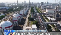 工信部等七部门：加力推进石化化工行业老旧装置更新改造