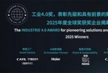 埃非索EFESO2025年度工业4.0奖获奖企业正式揭幕