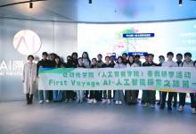 First Voyage AI人工智能探索之旅-自动化学院（人工智能学院）赴中关村东升科技园春假研学