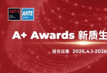 以“新质生产力”赋能智造 | A+ Awards新质生产力领航奖报名启动
