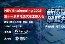 新质赋能·破壁共生 | 第十一届新能源汽车工程大会启动  共话全球汽车智造新生态