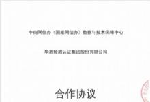 CTI华测检测获中央网信办数据中心授权，正式开展数据安全管理与个人信息保护领域服务