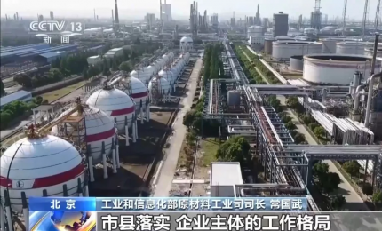 工信部等七部门：加力推进石化化工行业老旧装置更新改造