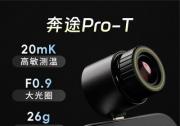 华感科技发布热成像新品奔途Pro-T：户外探险、宠物搜寻、隐私巡检，一机全搞定
