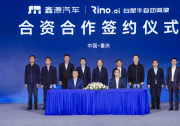 白犀牛与鑫源成立合资公司，打造全球首家Robovan主机厂