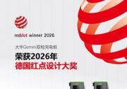大华股份Gemini双枪充电桩斩获2026年德国红点设计大奖