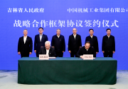 国机集团与吉林省政府签署战略合作框架协议
