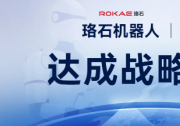 珞石机器人与舍弗勒达成战略合作，共筑具身智能产业新生态