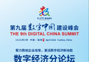 第九届数字中国建设峰会数字经济分论坛将于4月29日举行