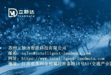 立妙达完成亿元级 A + 轮融资，打造 AI + 机器人全场景解决方案！